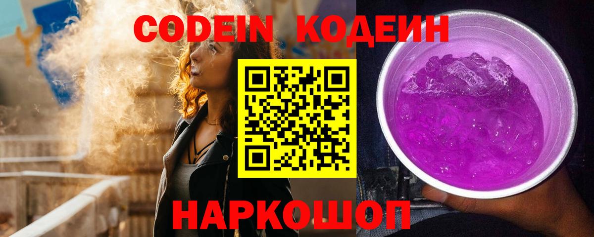 Кодеин Purple Drank Кызыл