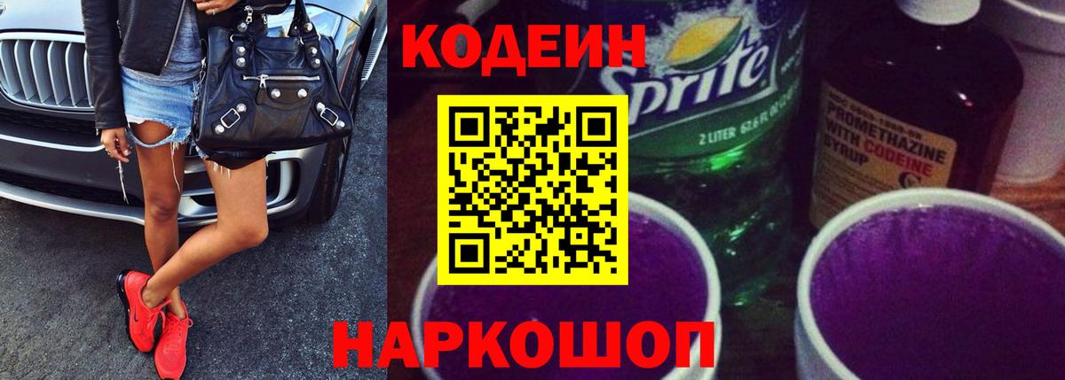Кызыл  Кодеиновый сироп Lean напиток Lean (лин)  Вход с VPN  Кодеиновый сироп Lean Purple Drank 