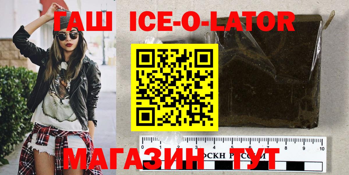 ГАШИШ ice o lator  Вход с VPN  Гашиш  Кызыл  ГАШИШ Ice-O-Lator 